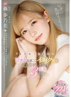 独占「また会う日まで…」泣き虫おま〇こイクイク開発 追撃びちゃびちゃ3本番 森歩乃花